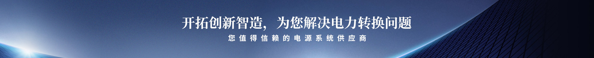開(kāi)拓創(chuàng)新智造，為您解決電力轉(zhuǎn)換問(wèn)題