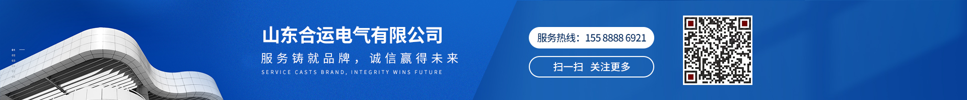服務(wù)鑄就品牌，誠(chéng)信贏(yíng)得未來(lái)